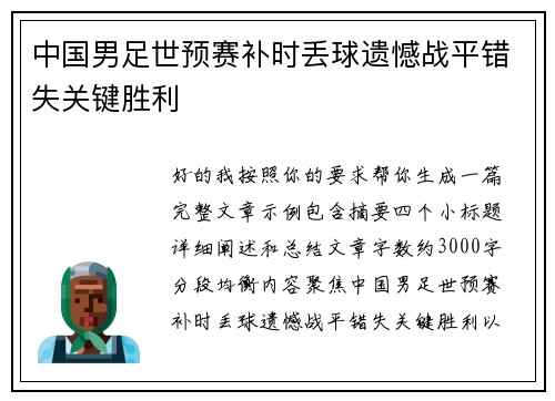 中国男足世预赛补时丢球遗憾战平错失关键胜利