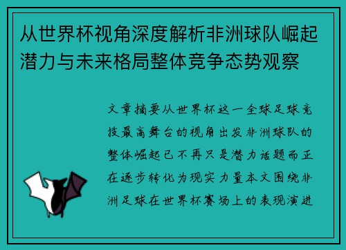 从世界杯视角深度解析非洲球队崛起潜力与未来格局整体竞争态势观察