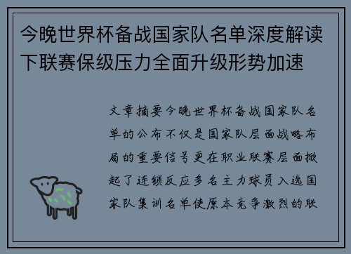 今晚世界杯备战国家队名单深度解读下联赛保级压力全面升级形势加速 今晚世界杯备战国家队名单深度解读下联赛保级压力全面升级形势加速