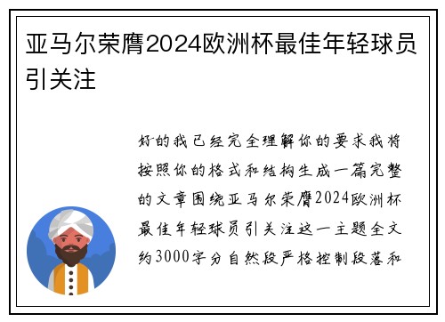 亚马尔荣膺2024欧洲杯最佳年轻球员引关注