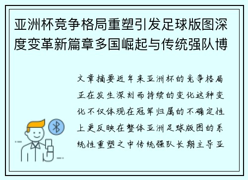 亚洲杯竞争格局重塑引发足球版图深度变革新篇章多国崛起与传统强队博弈升级