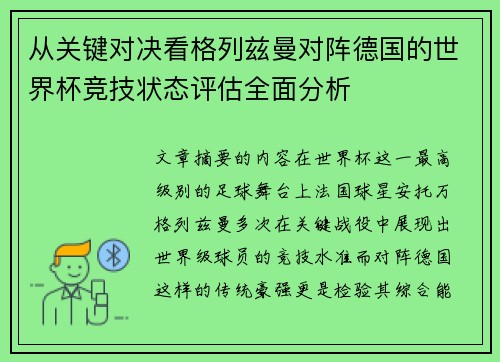 从关键对决看格列兹曼对阵德国的世界杯竞技状态评估全面分析