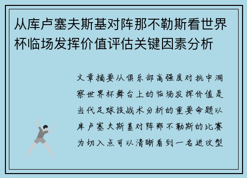 从库卢塞夫斯基对阵那不勒斯看世界杯临场发挥价值评估关键因素分析