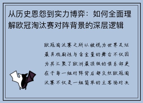 从历史恩怨到实力博弈：如何全面理解欧冠淘汰赛对阵背景的深层逻辑