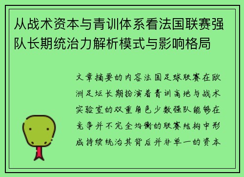 从战术资本与青训体系看法国联赛强队长期统治力解析模式与影响格局