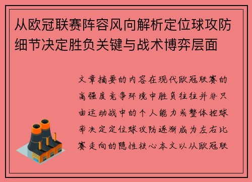 从欧冠联赛阵容风向解析定位球攻防细节决定胜负关键与战术博弈层面