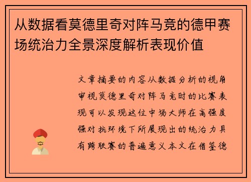 从数据看莫德里奇对阵马竞的德甲赛场统治力全景深度解析表现价值