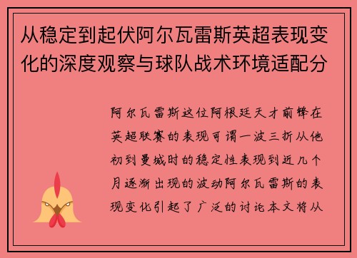 从稳定到起伏阿尔瓦雷斯英超表现变化的深度观察与球队战术环境适配分析