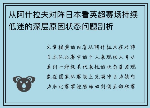 从阿什拉夫对阵日本看英超赛场持续低迷的深层原因状态问题剖析