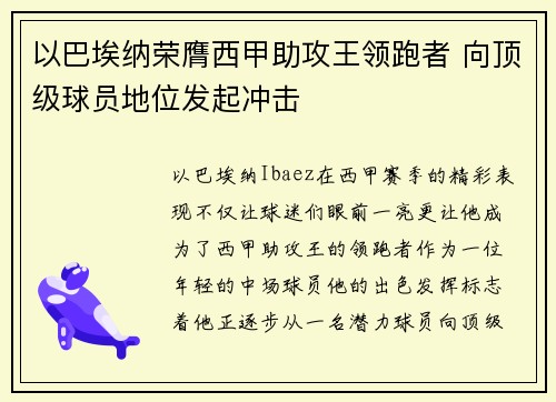 以巴埃纳荣膺西甲助攻王领跑者 向顶级球员地位发起冲击