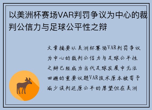 以美洲杯赛场VAR判罚争议为中心的裁判公信力与足球公平性之辩