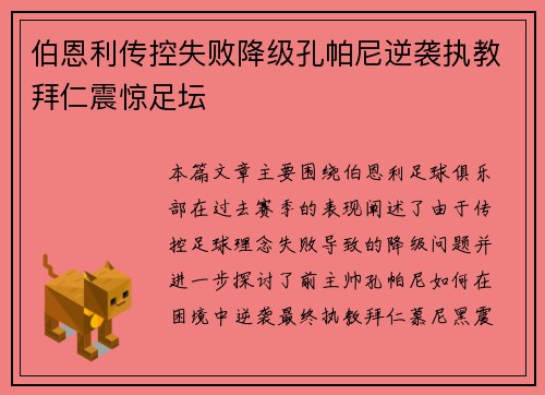伯恩利传控失败降级孔帕尼逆袭执教拜仁震惊足坛