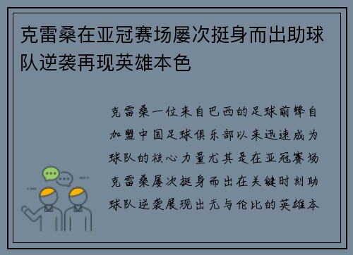 克雷桑在亚冠赛场屡次挺身而出助球队逆袭再现英雄本色