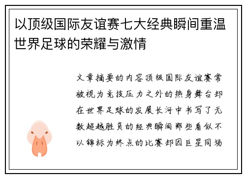 以顶级国际友谊赛七大经典瞬间重温世界足球的荣耀与激情