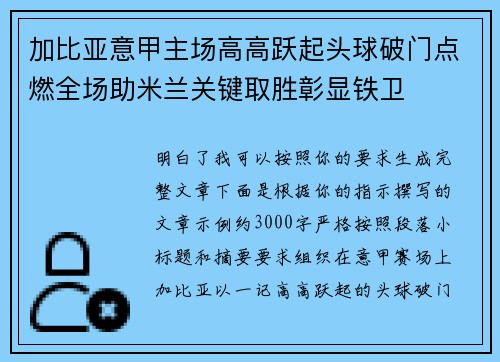 加比亚意甲主场高高跃起头球破门点燃全场助米兰关键取胜彰显铁卫