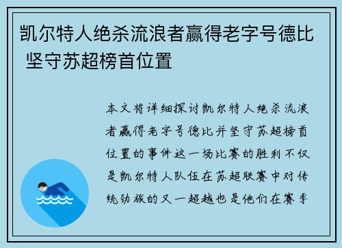 凯尔特人绝杀流浪者赢得老字号德比 坚守苏超榜首位置