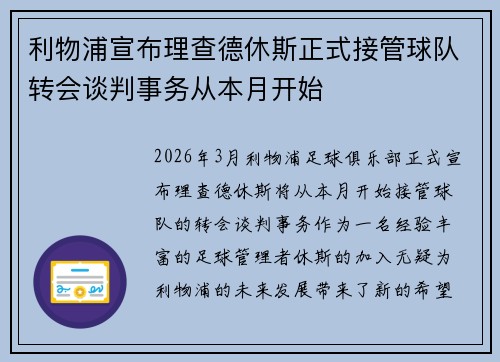 利物浦宣布理查德休斯正式接管球队转会谈判事务从本月开始