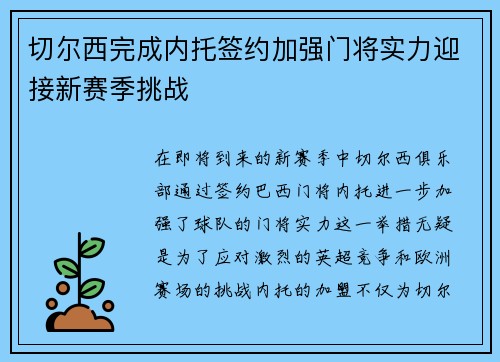 切尔西完成内托签约加强门将实力迎接新赛季挑战