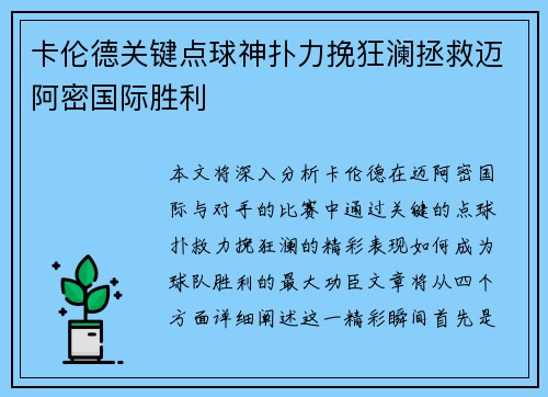 卡伦德关键点球神扑力挽狂澜拯救迈阿密国际胜利