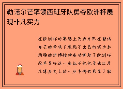 勒诺尔芒率领西班牙队勇夺欧洲杯展现非凡实力