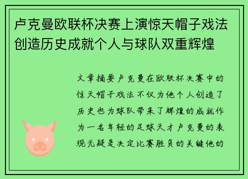 卢克曼欧联杯决赛上演惊天帽子戏法创造历史成就个人与球队双重辉煌