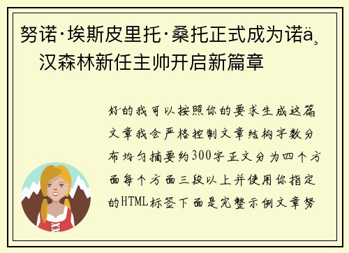 努诺·埃斯皮里托·桑托正式成为诺丁汉森林新任主帅开启新篇章