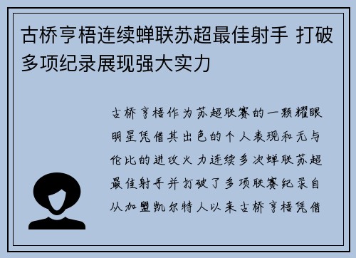 古桥亨梧连续蝉联苏超最佳射手 打破多项纪录展现强大实力