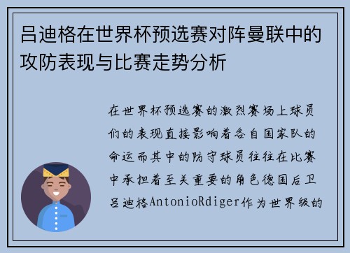 吕迪格在世界杯预选赛对阵曼联中的攻防表现与比赛走势分析