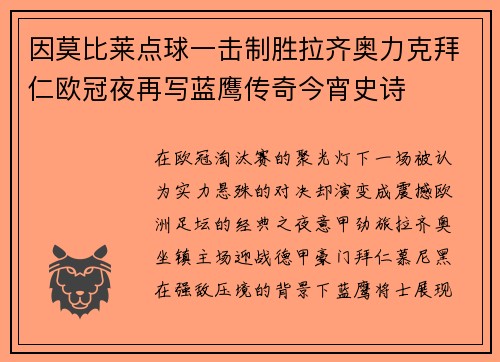 因莫比莱点球一击制胜拉齐奥力克拜仁欧冠夜再写蓝鹰传奇今宵史诗