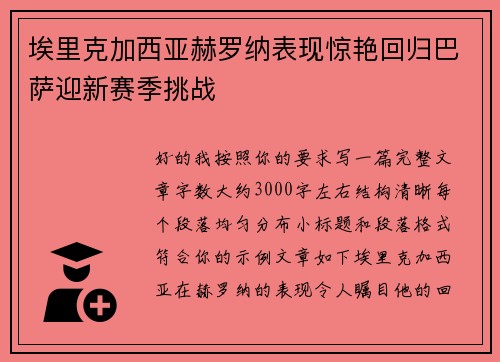 埃里克加西亚赫罗纳表现惊艳回归巴萨迎新赛季挑战