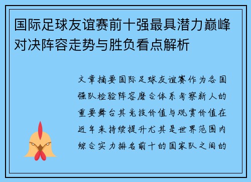 国际足球友谊赛前十强最具潜力巅峰对决阵容走势与胜负看点解析
