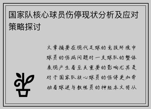 国家队核心球员伤停现状分析及应对策略探讨