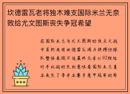 坎德雷瓦老将独木难支国际米兰无奈败给尤文图斯丧失争冠希望
