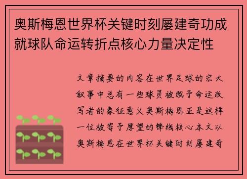 奥斯梅恩世界杯关键时刻屡建奇功成就球队命运转折点核心力量决定性