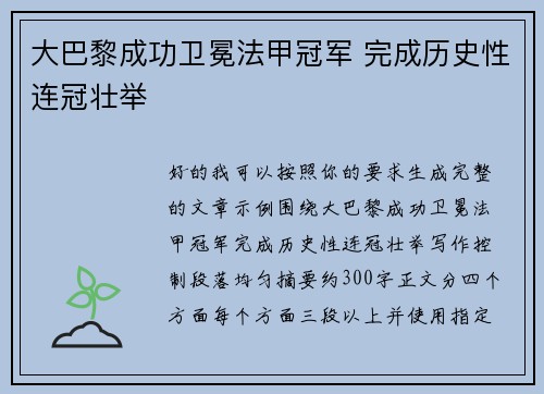 大巴黎成功卫冕法甲冠军 完成历史性连冠壮举