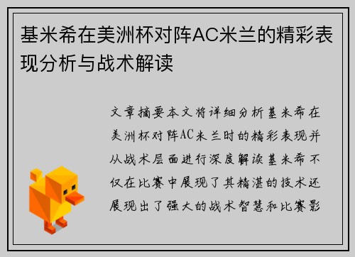 基米希在美洲杯对阵AC米兰的精彩表现分析与战术解读