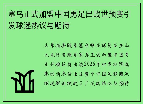 塞鸟正式加盟中国男足出战世预赛引发球迷热议与期待