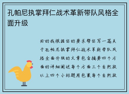 孔帕尼执掌拜仁战术革新带队风格全面升级