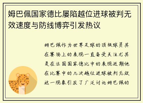 姆巴佩国家德比屡陷越位进球被判无效速度与防线博弈引发热议