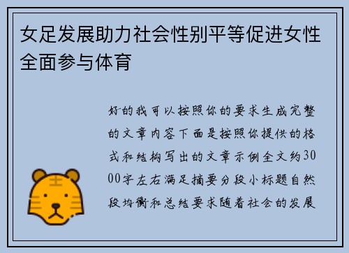 女足发展助力社会性别平等促进女性全面参与体育
