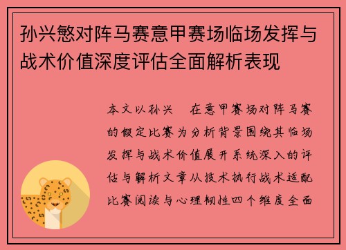 孙兴慜对阵马赛意甲赛场临场发挥与战术价值深度评估全面解析表现