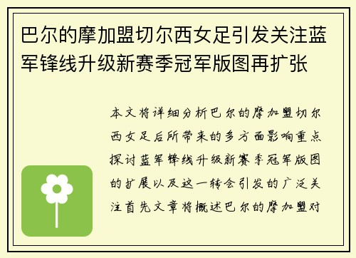 巴尔的摩加盟切尔西女足引发关注蓝军锋线升级新赛季冠军版图再扩张