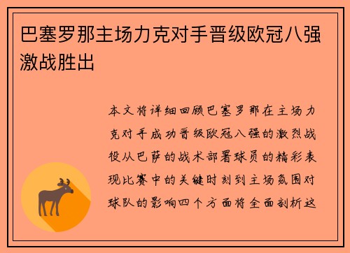 巴塞罗那主场力克对手晋级欧冠八强激战胜出