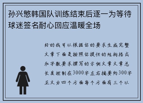 孙兴慜韩国队训练结束后逐一为等待球迷签名耐心回应温暖全场