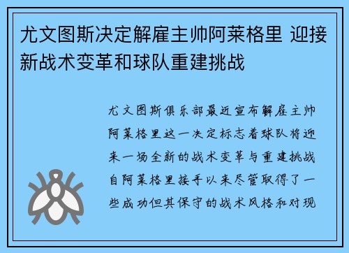 尤文图斯决定解雇主帅阿莱格里 迎接新战术变革和球队重建挑战