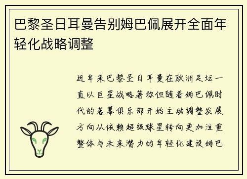 巴黎圣日耳曼告别姆巴佩展开全面年轻化战略调整