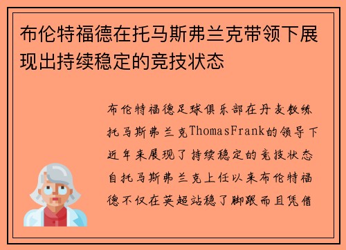布伦特福德在托马斯弗兰克带领下展现出持续稳定的竞技状态