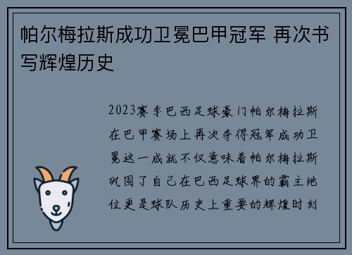 帕尔梅拉斯成功卫冕巴甲冠军 再次书写辉煌历史