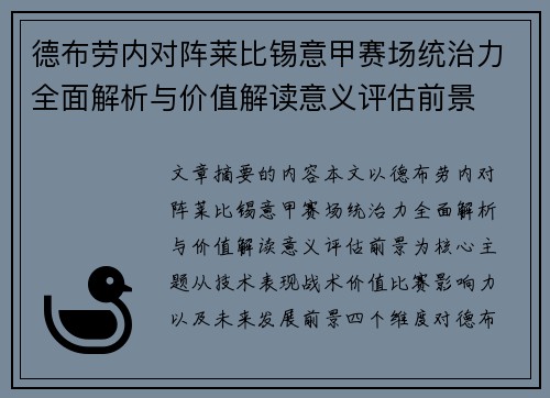 德布劳内对阵莱比锡意甲赛场统治力全面解析与价值解读意义评估前景