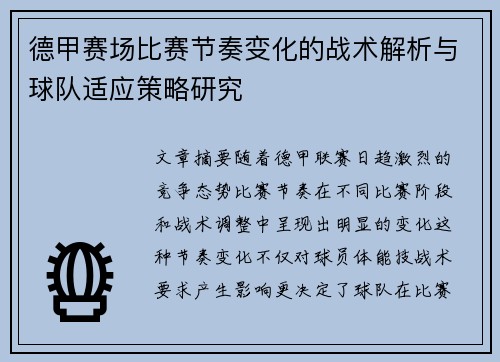德甲赛场比赛节奏变化的战术解析与球队适应策略研究